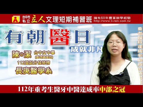 112年重考班學習建議與分享 台中女中-陳◎潔 長庚醫學系｜台中立人重考班