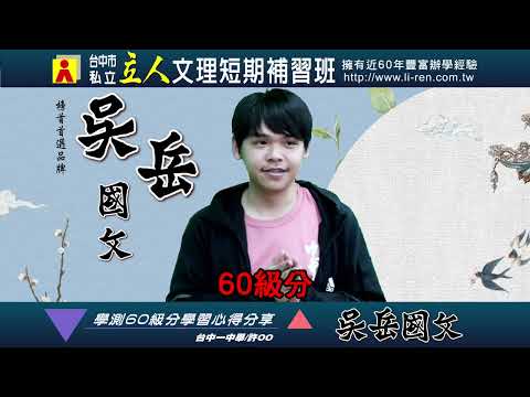 113年吳岳國文學習建議與分享 台中一中-許◎◎ 113學測滿級分