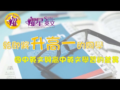 升高一新鮮人要知道的國中英文與高中英文的差異！耀星(名祐)英文解套關鍵