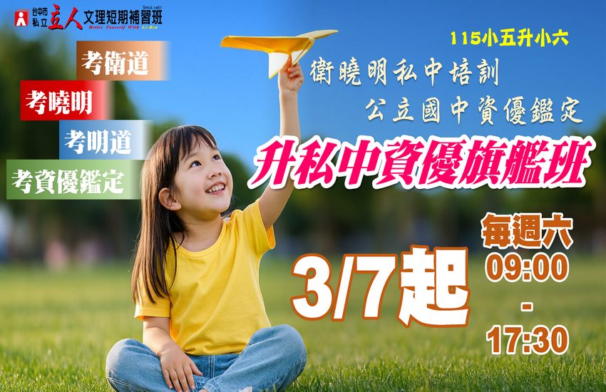 【115小五升小六】升私中資優旗艦班
