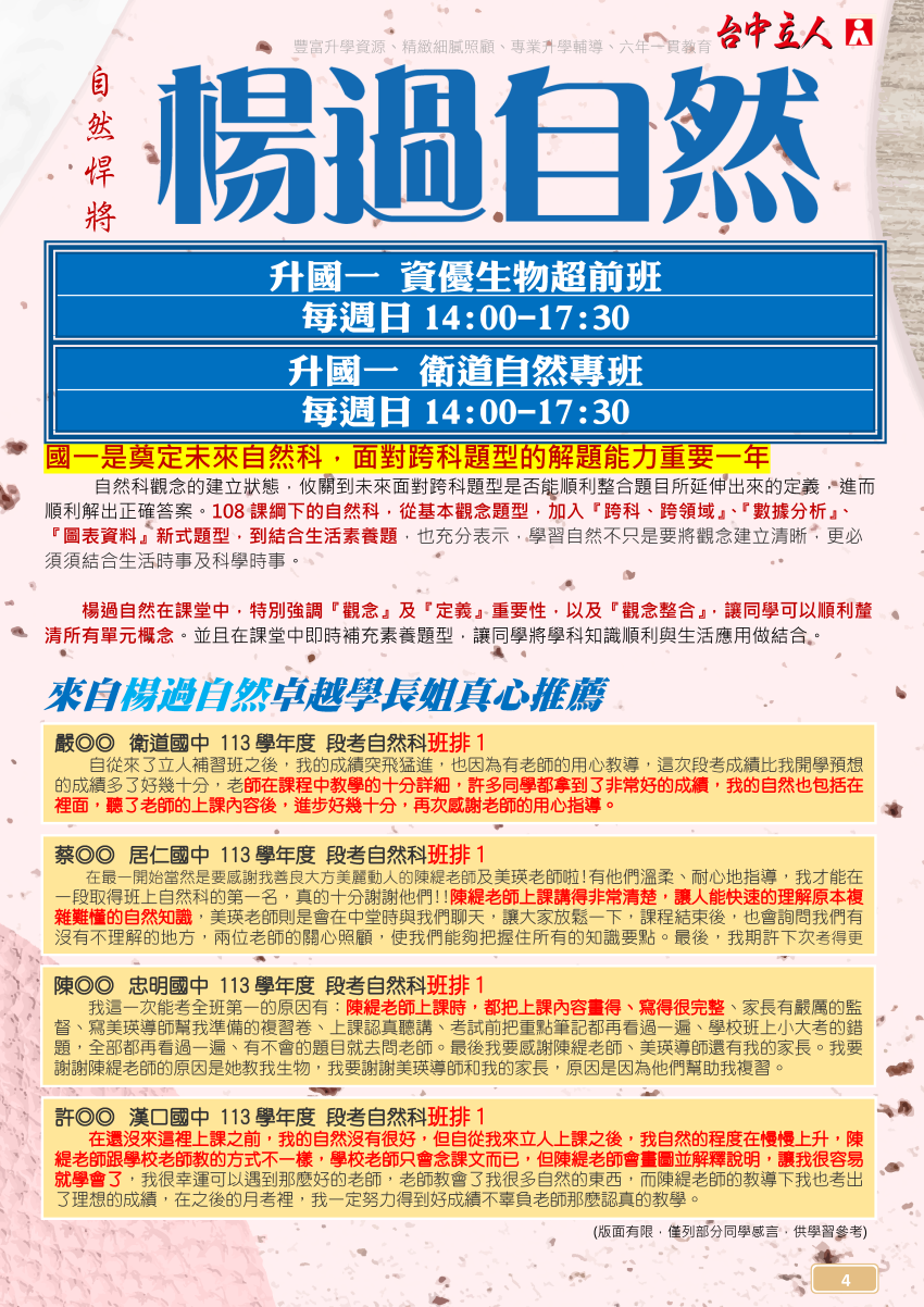 【114國一】楊過自然-資優生物超前班、衛道專班