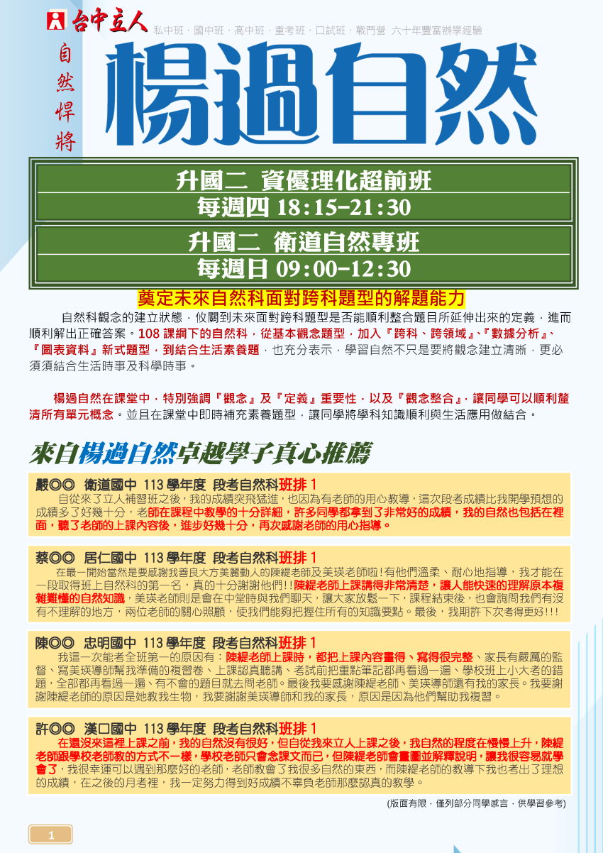 【114國二】楊過自然-資優理化進度班、衛道專班