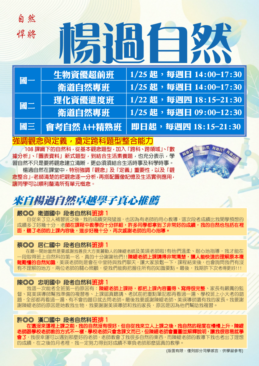 【114國二】楊過自然-資優理化進度班、衛道專班