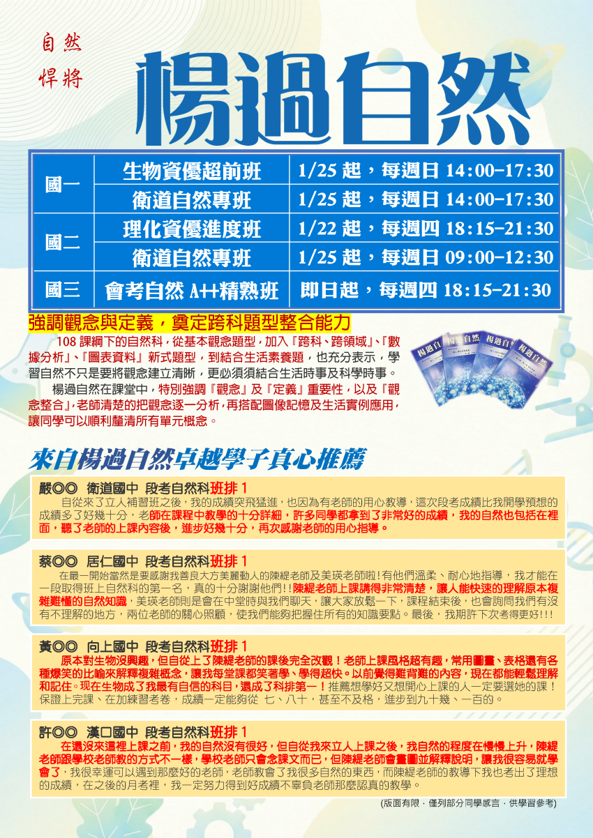 【114國二】楊過自然-資優理化進度班、衛道專班