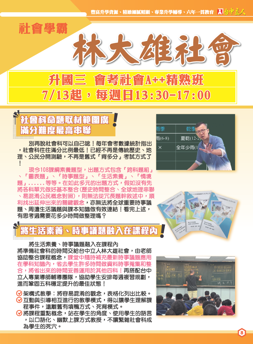 【114國三】林大雄社會-會考社會A＋＋精熟班