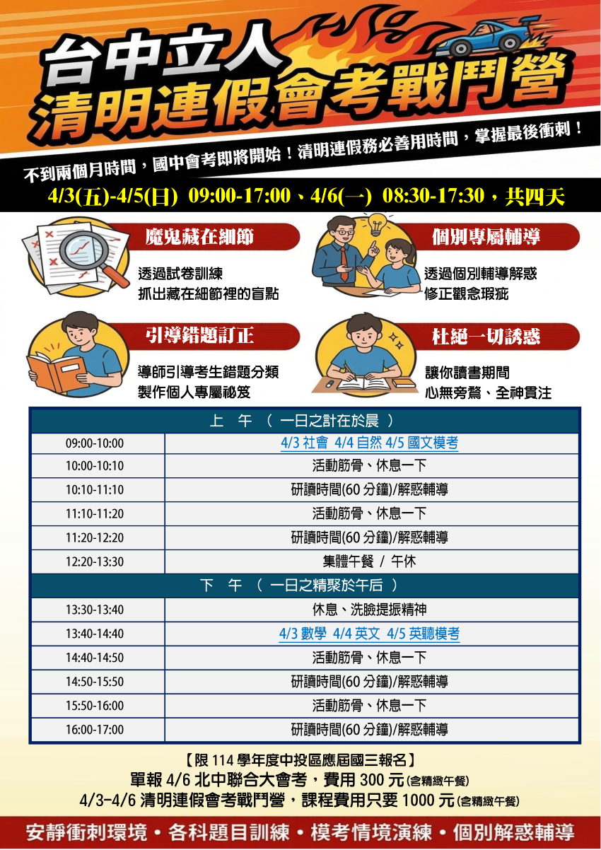 【114國三】清明連假會考戰鬥營