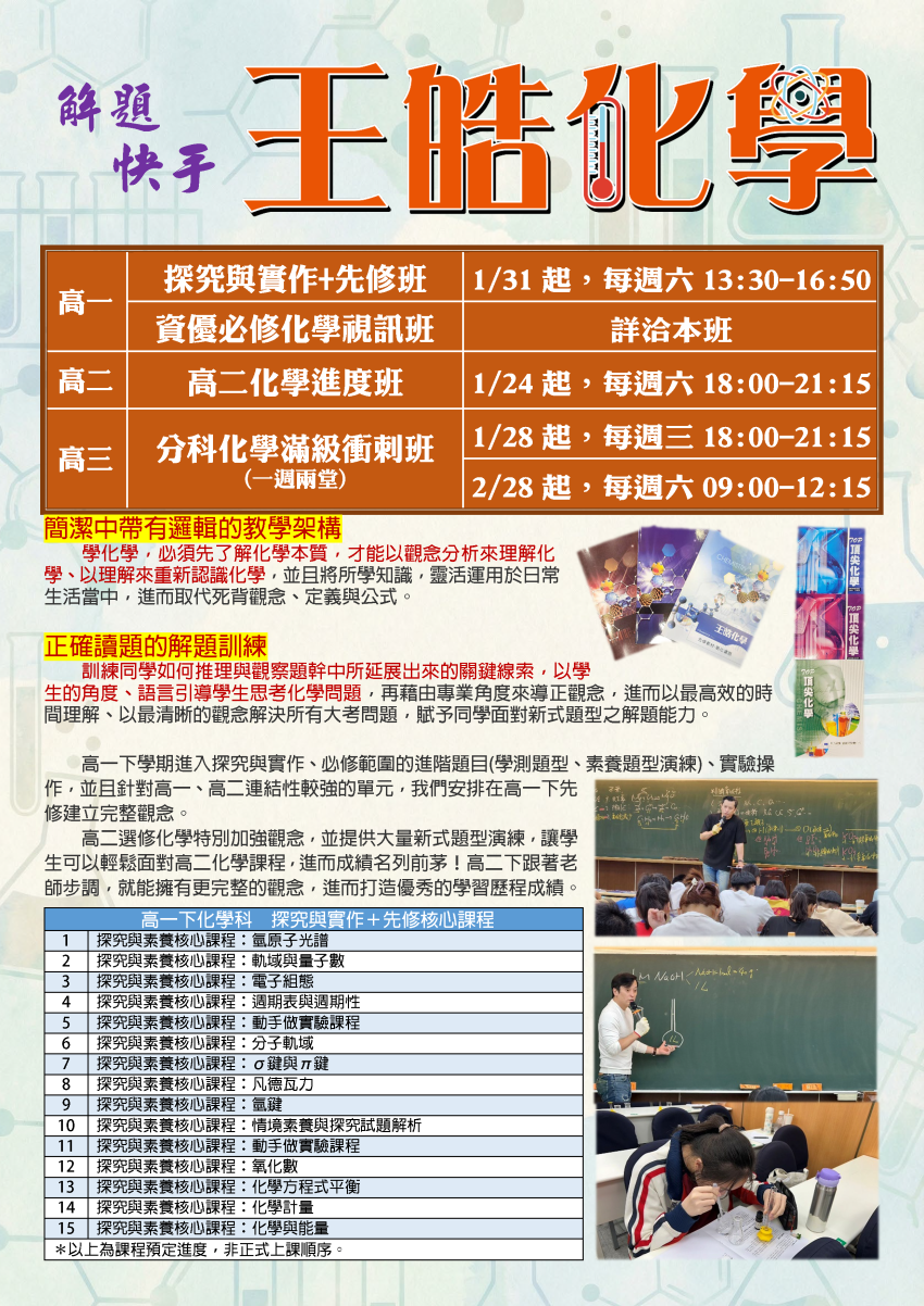 【114高一】王皓化學-探究與實作先修班&必修化學視訊班