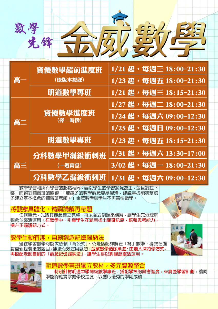 【114高一】金威數學-資優數學超前進度班&明道數學專班