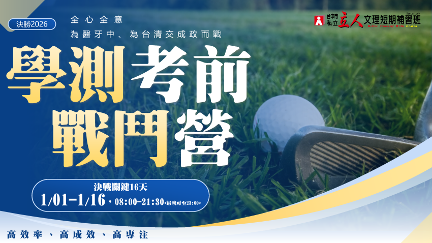 【114高三】學測滿級衝刺班