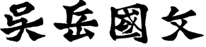 吳岳國文補習班
