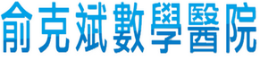 俞克斌數學粉絲團