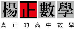 楊正數學粉絲團