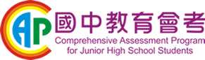 國中教育會考心測中心